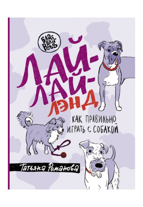 Книга Лай-Лай Ленд. Як правильно грати з собакою