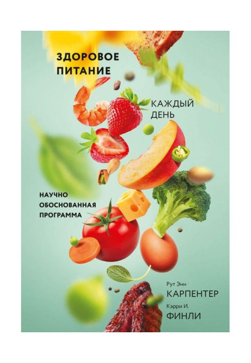 Книга Здоровое питание каждый день