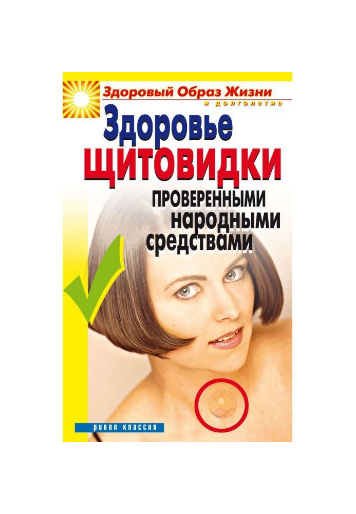 Книга Здоровье «щитовидки» проверенными народными средствами