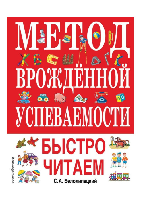 Книга Метод природженої успішності. Швидко читаємо