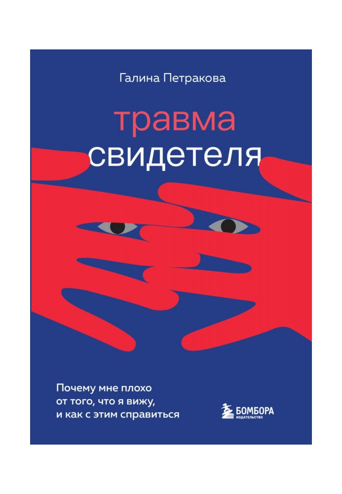 Книга Травма свидетеля. Почему мне плохо от того, что я вижу, и как с этим справиться