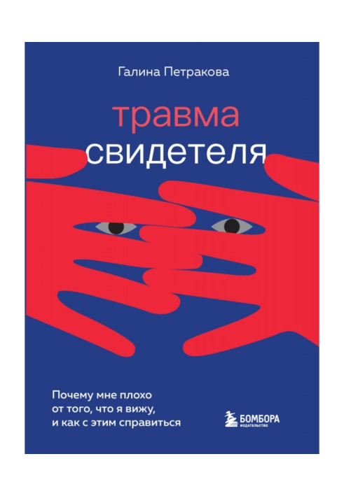 Книга Травма свідка. Чому мені погано від того, що я бачу, і як із цим впоратися