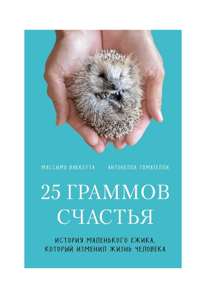 Book 25 grammes of happiness. History of little hedgehog that changed life of man