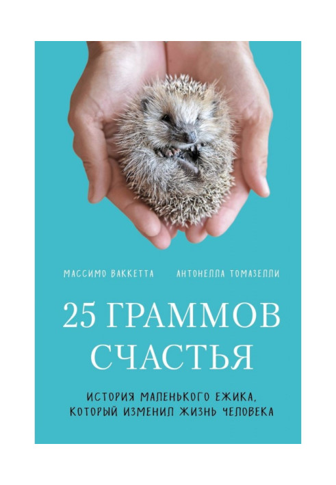 Book 25 grammes of happiness. History of little hedgehog that changed life of man