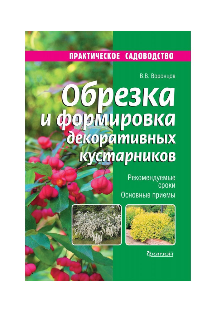 Книга Обрезка и формировка декоративных кустарников