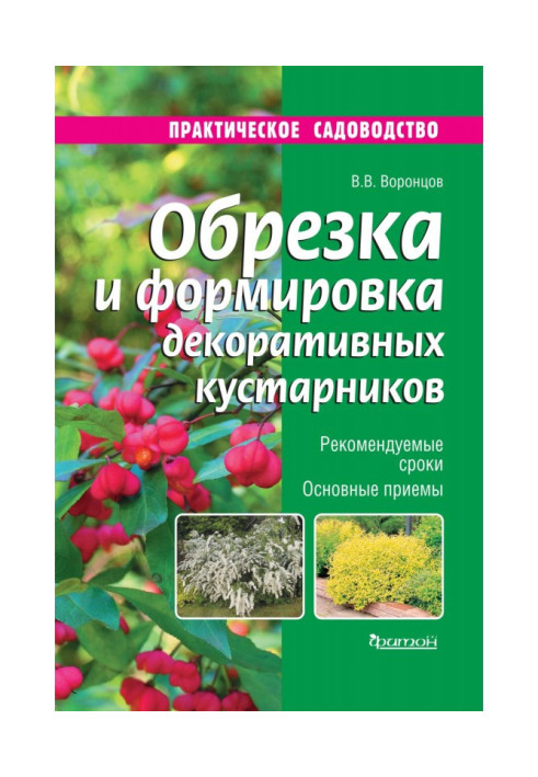Книга Обрезка и формировка декоративных кустарников