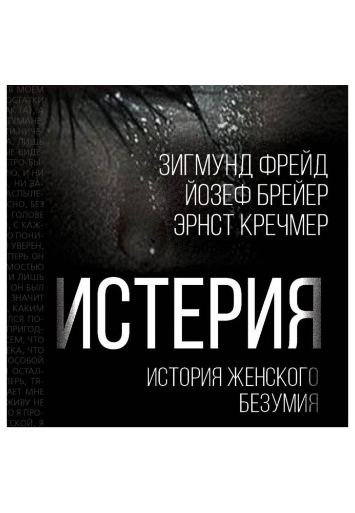 Книга Истерия. История женского безумия