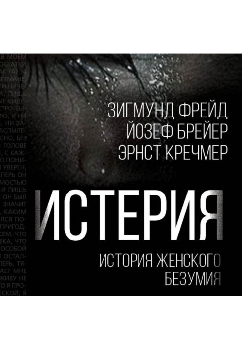 Книга Истерия. История женского безумия