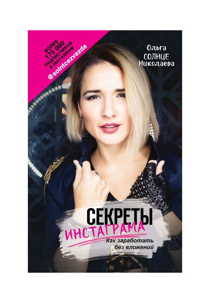 Книга Секреты Инстаграма. Как заработать без вложений