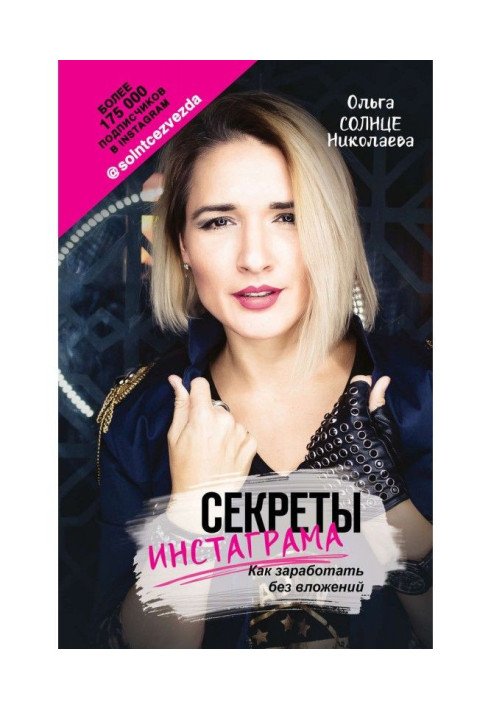 Книга Секреты Инстаграма. Как заработать без вложений