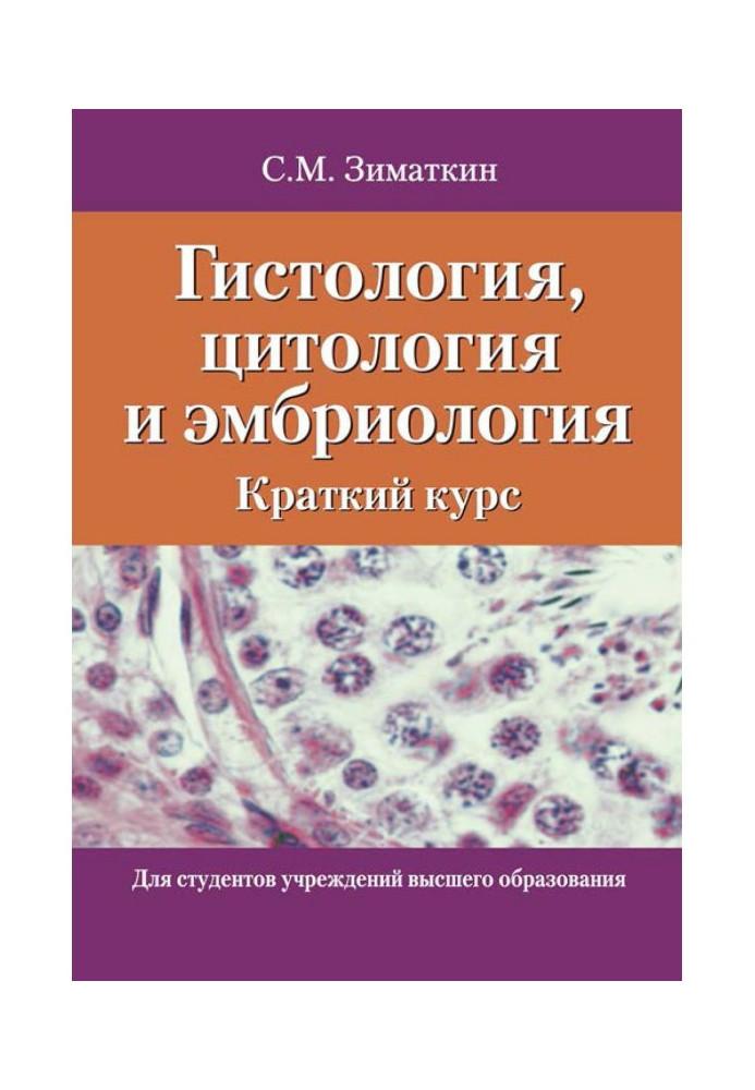 Книга Гистология, цитология и эмбриология. Краткий курс