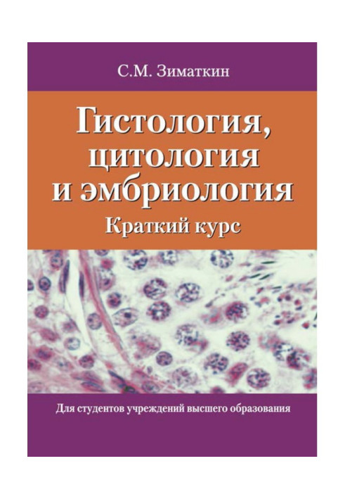 Book Histology, cytology and embryology. Short course