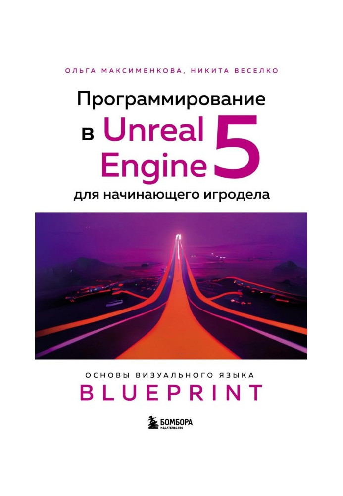 Книга Программирование в Unreal Engine 5 для начинающего игродела. Основы визуального языка Blueprint