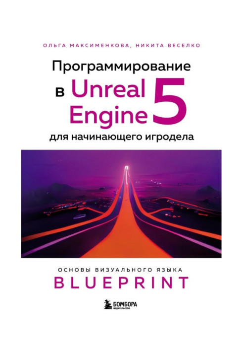 Книга Програмування в Unreal Engine 5 для гравця-початківця. Основи візуальної мови Blueprint