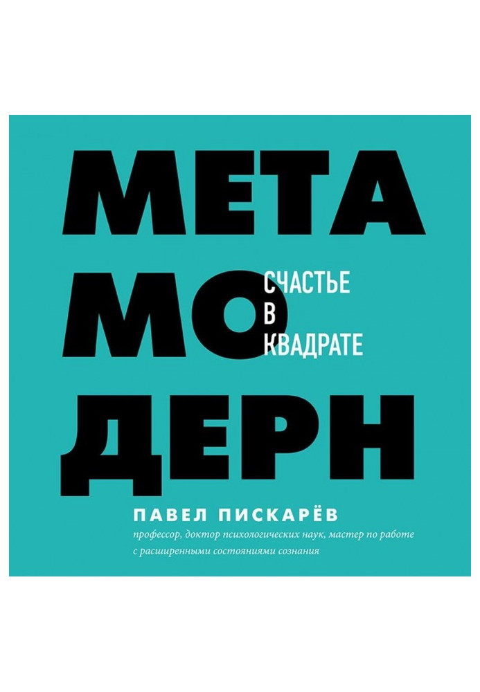 Книга Метамодерн. Счастье в квадрате