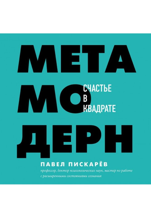 Книга Метамодерн. Счастье в квадрате