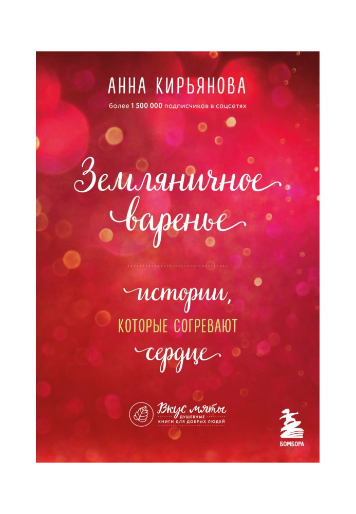 Книга Суничне варення. Історії, що зігрівають серце