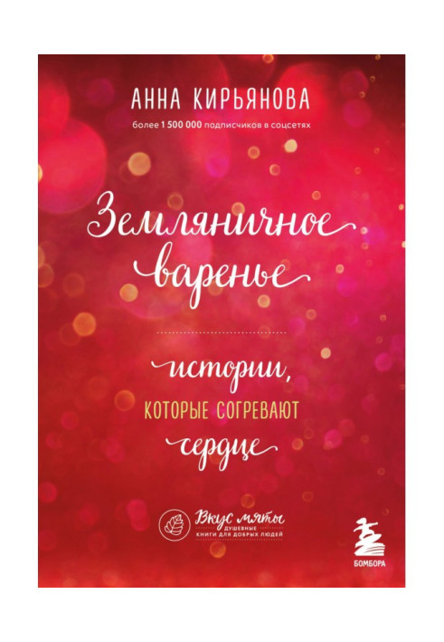 Книга Суничне варення. Історії, що зігрівають серце