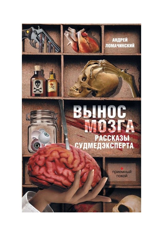 Книга Винесення мозку. Оповідання судмедексперта (збірка)