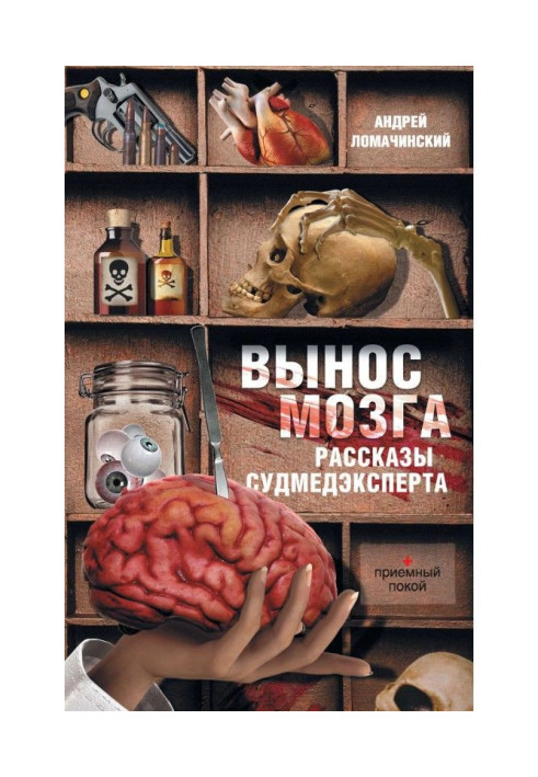 Книга Винесення мозку. Оповідання судмедексперта (збірка)