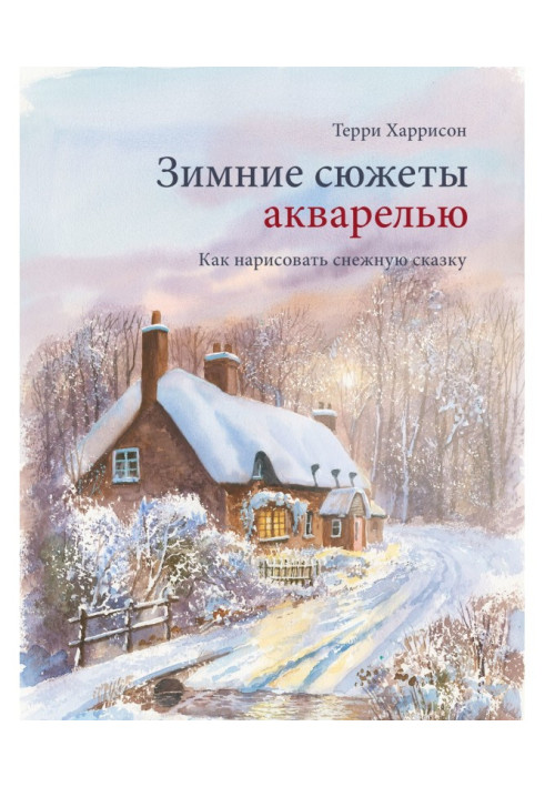 Book Winter plots by a water-colour. How to draw a snow fairy-tale