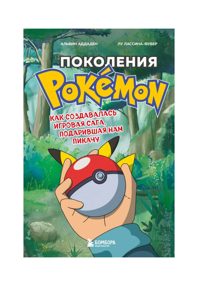Book Generations of Pokemon. How the gaming saga that gave us Pikachu was created