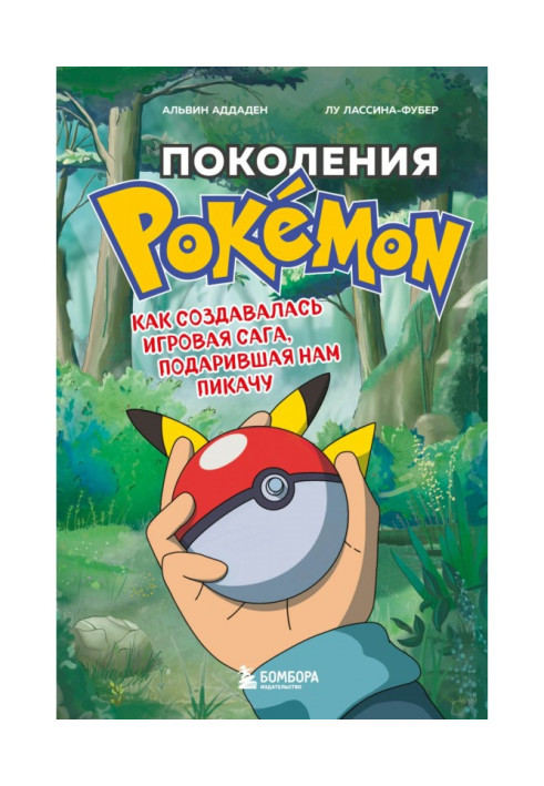 Book Generations of Pokemon. How the gaming saga that gave us Pikachu was created