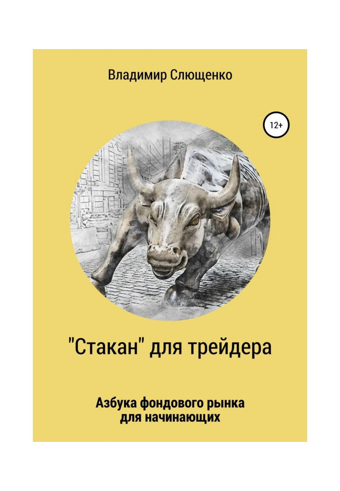 Книга «Скло» для трейдера. Абетка фондового ринку для початківців