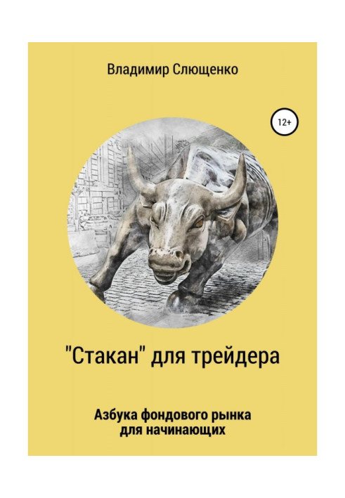 Книга «Стакан» для трейдера. Азбука фондового рынка для начинающих