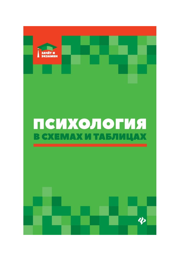 Книга Психология в схемах и таблицах