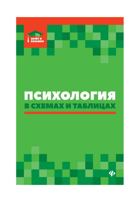 Книга Психология в схемах и таблицах