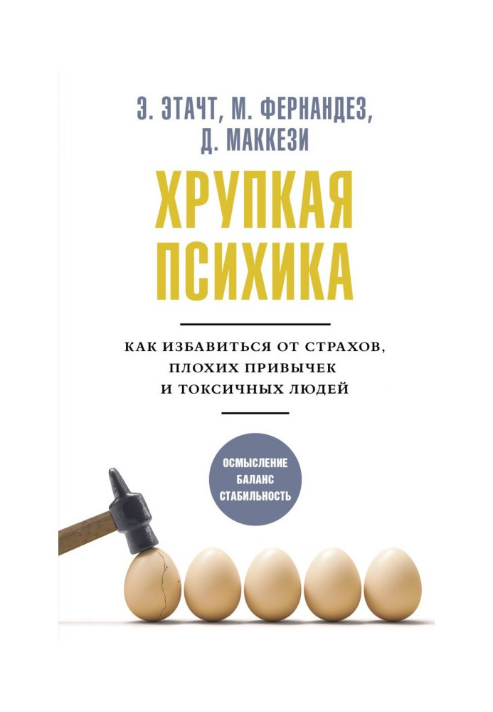 Книга Хрупкая психика. Как избавиться от страхов, плохих привычек и токсичных людей