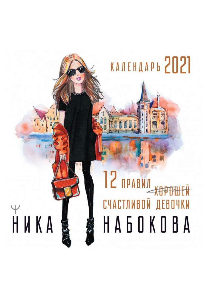 Книга 12 правил счастливой девочки