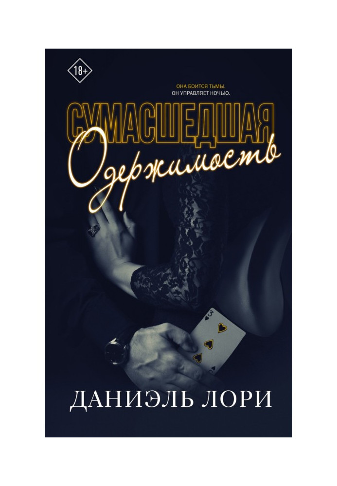 Книга Божевільна одержимість