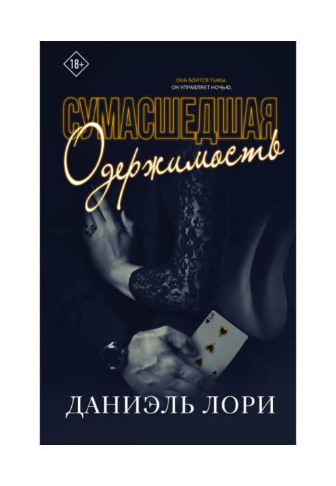 Книга Божевільна одержимість