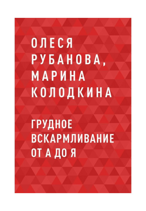 Книга Грудне вигодовування від А до Я