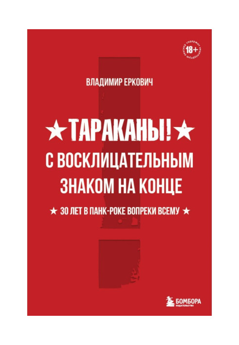 Книга Тараканы! С восклицательным знаком на конце. 30 лет в панк-роке вопреки всему