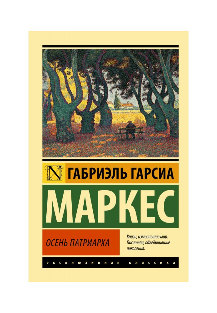 Книга Осень патриарха