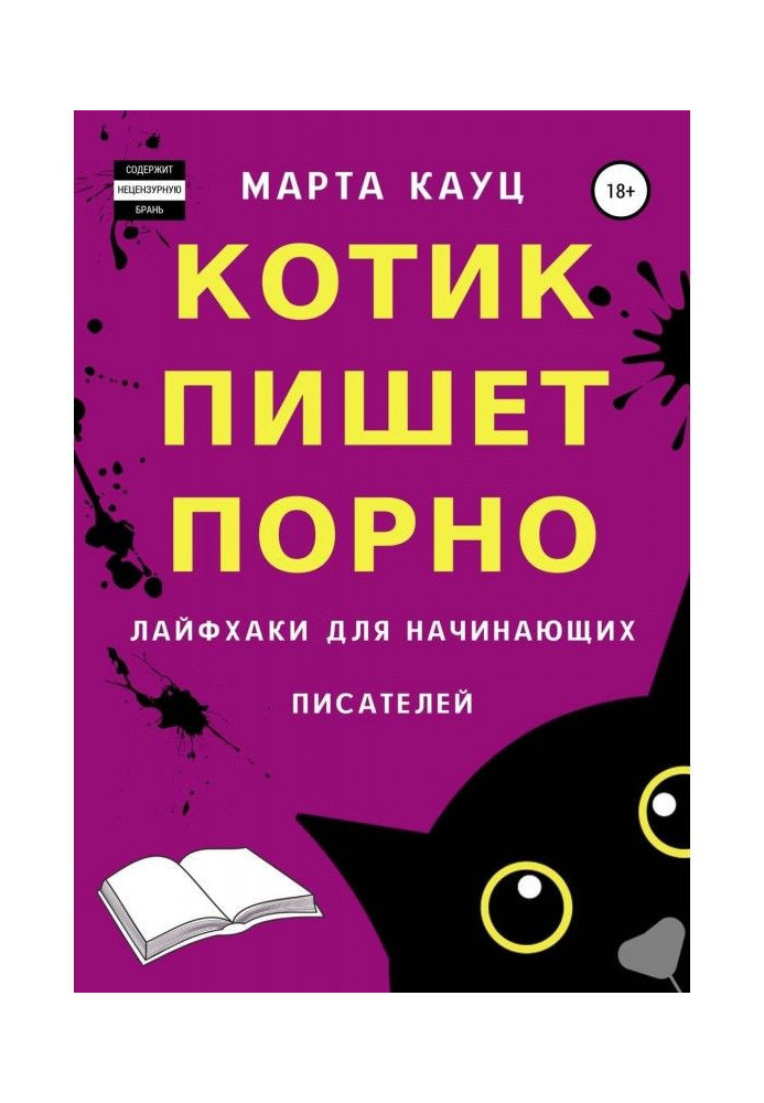 Book The cat writes porn. Life hacks for aspiring writers