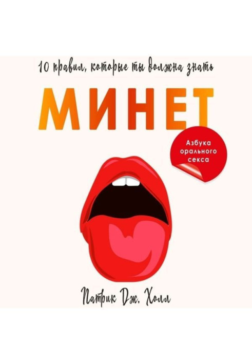 Книга Минет. 10 правил, которые ты должна знать