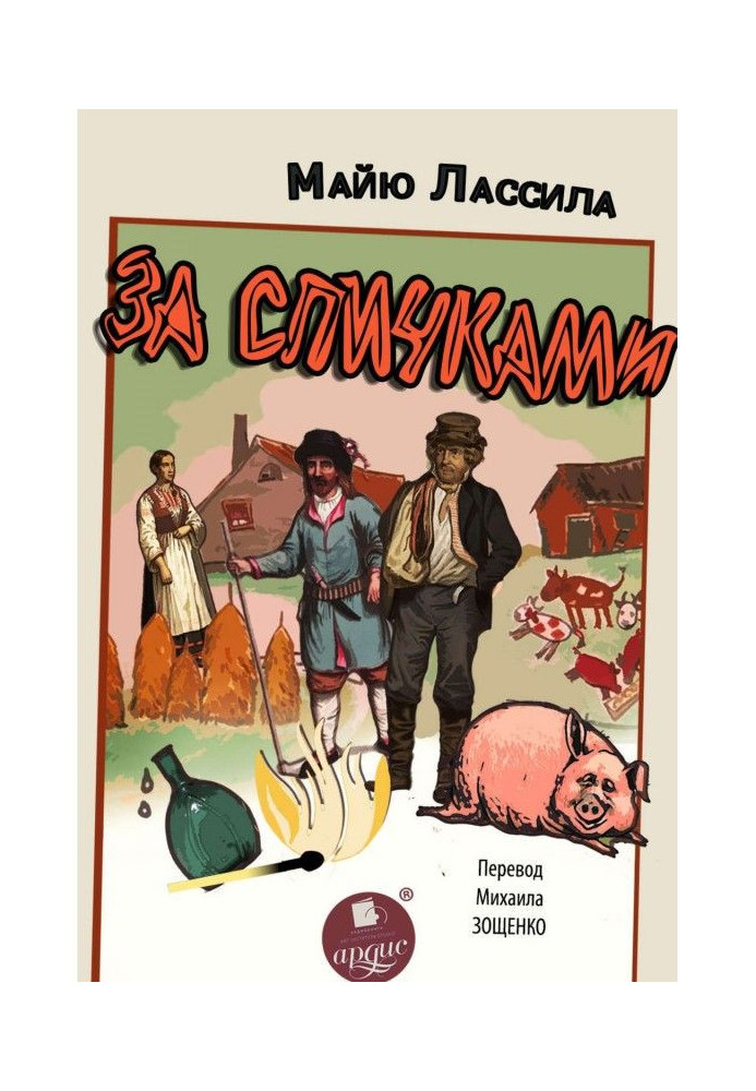 Книга За спичками