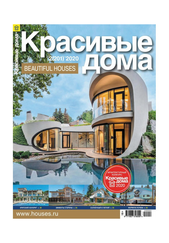 Book Beautiful houses №02 / 2020