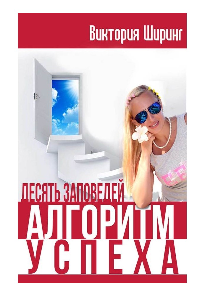 Книга Алгоритм Успеха. Десять Заповедей