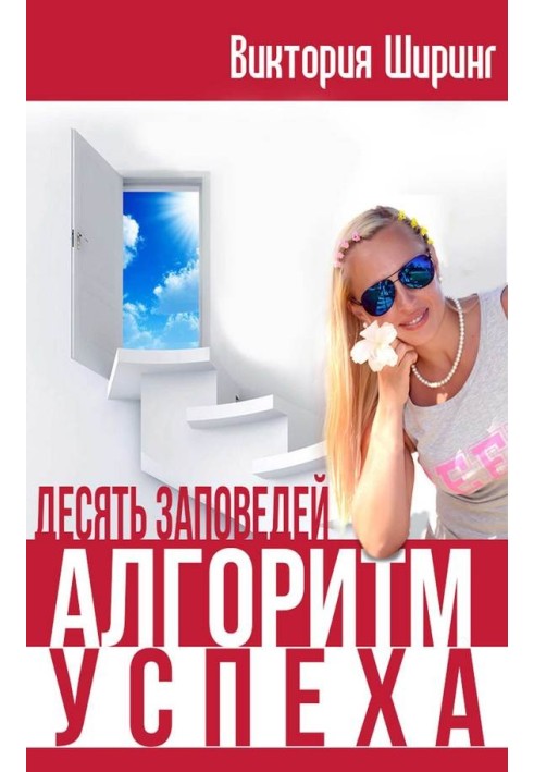Книга Алгоритм Успеха. Десять Заповедей