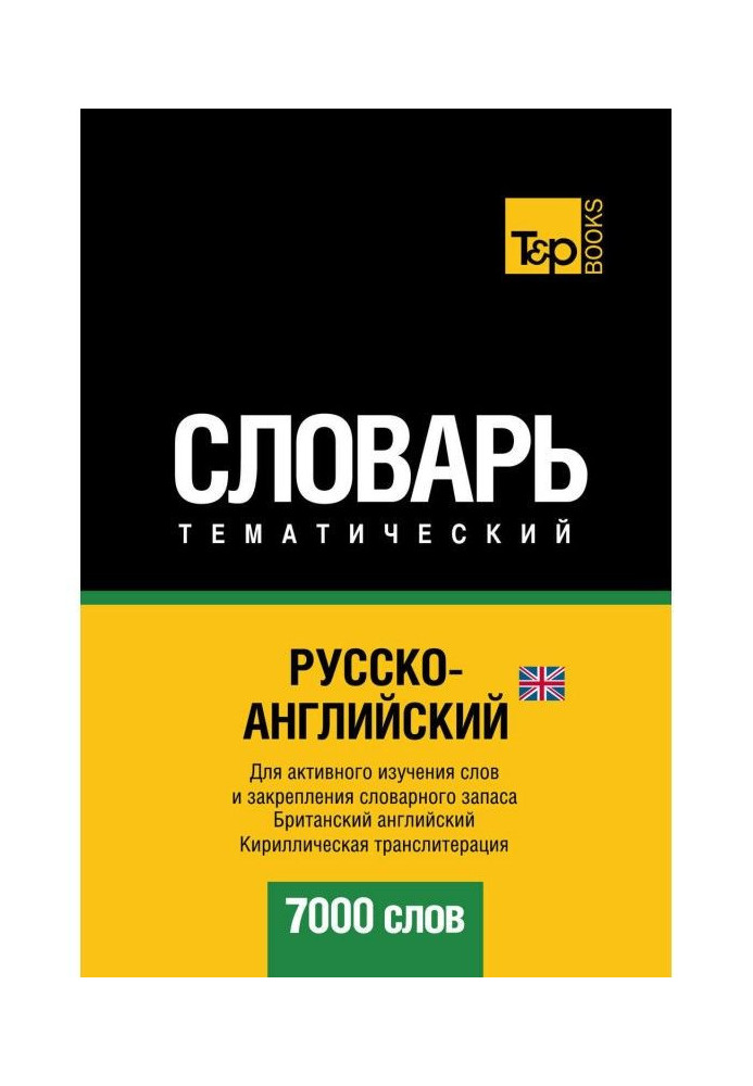 Книга Російсько-англійська (англійська) тематичний словник. 7000 слів. Кирилічна транслітерація