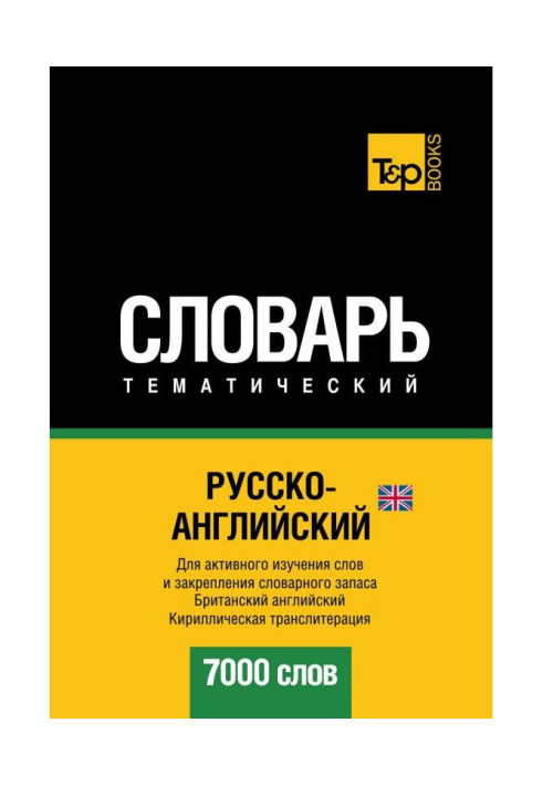Книга Російсько-англійська (англійська) тематичний словник. 7000 слів. Кирилічна транслітерація