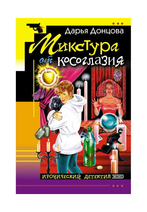 Книга Микстура от косоглазия