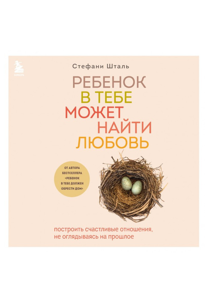Книга Ребенок в тебе может найти любовь. Построить счастливые отношения, не оглядываясь на прошлое