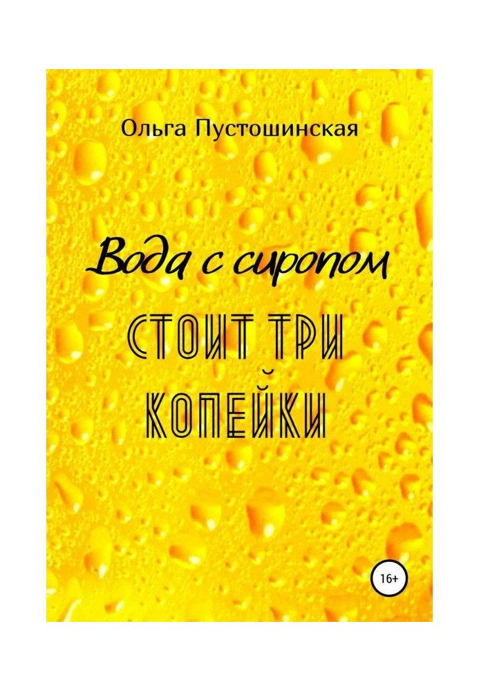 Book Water with syrup costs three copecks