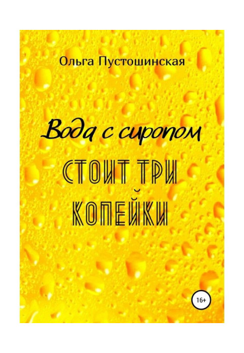 Book Water with syrup costs three copecks